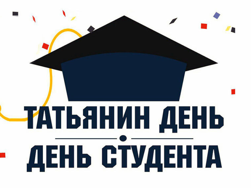 Региональная служба по тарифам и ценообразованию Забайкальского края поздравляет с днем святой Татьяны и днем российского студенчества!